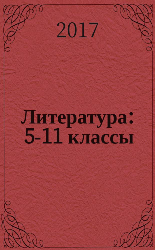 Литература : 5-11 классы : для среднего школьного возраста : сведения по теории и истории литературы, простой и доступный анализ произведений школьной программы, история создания произведений и их краткое содержание, вопросы и типовые задания в форме ОГЭ и ЕГЭ