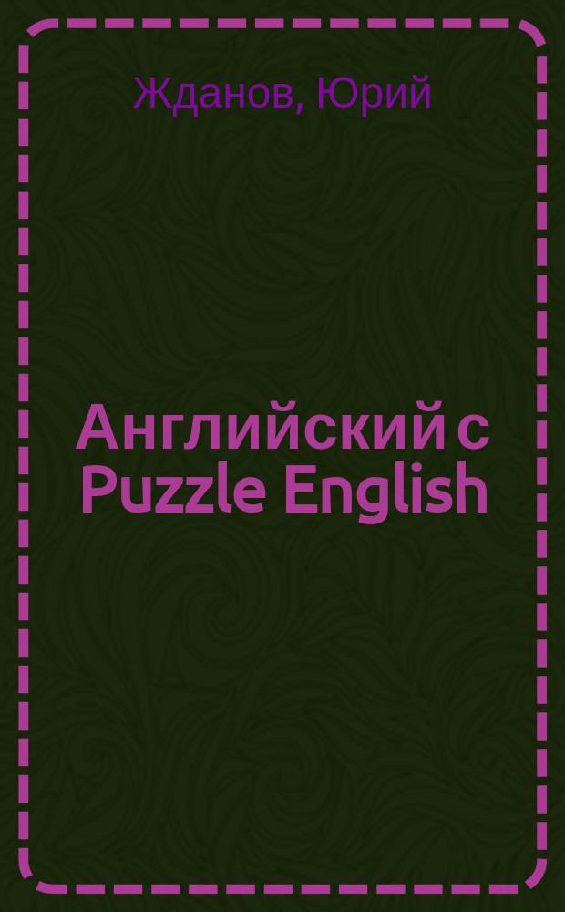 Английский с Puzzle English : самый нескучный самоучитель : полезные витаминки на каждый день