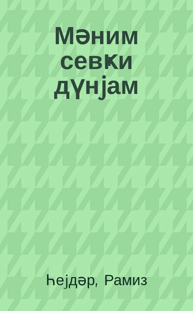 Мәним севҝи дүнjам : ше'рләр = Мой мир любви