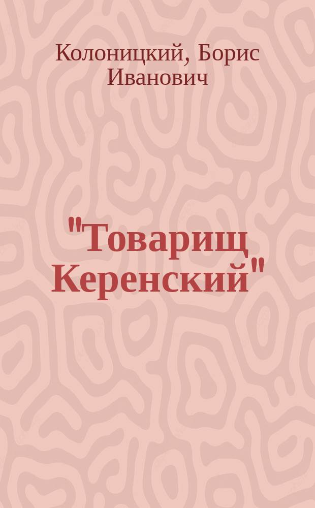 "Товарищ Керенский": антимонархическая революция и формирование культа "вождя народа" март - июнь 1917 года