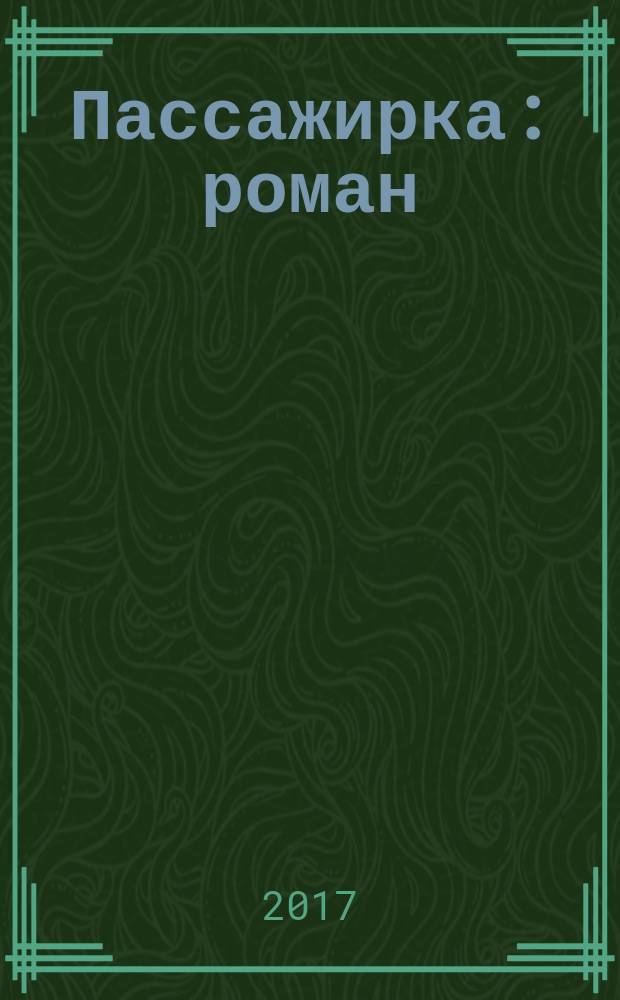 Пассажирка : роман