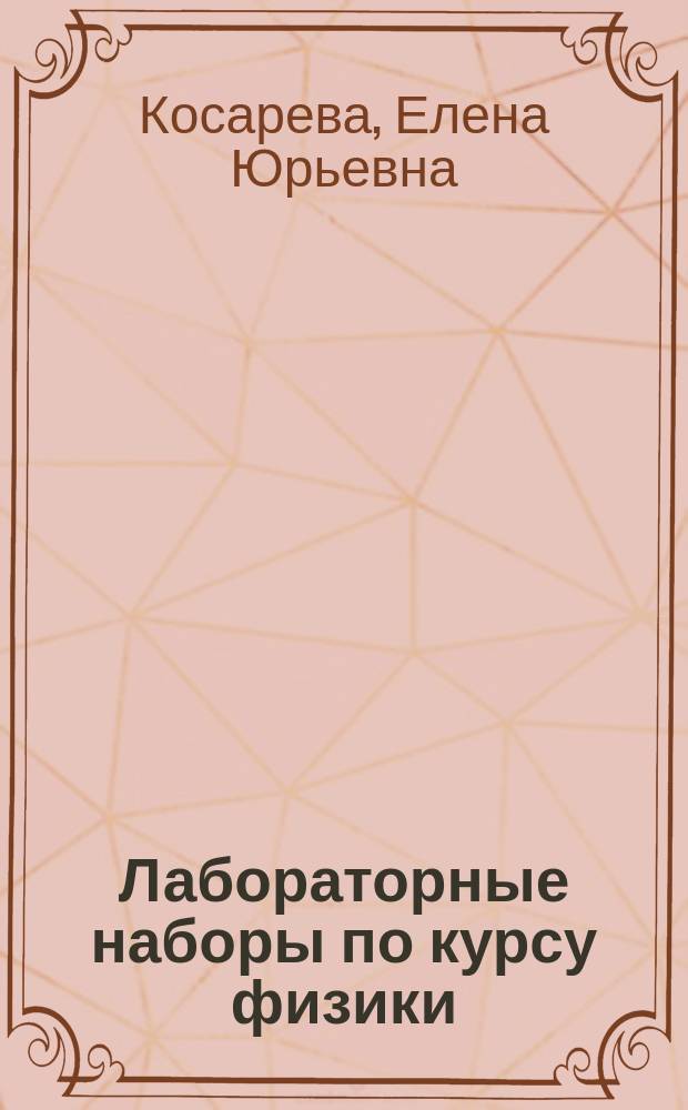 Лабораторные наборы по курсу физики : учебное пособие