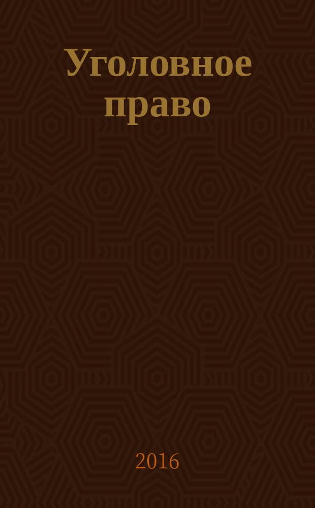 Уголовное право: особенная часть : практикум