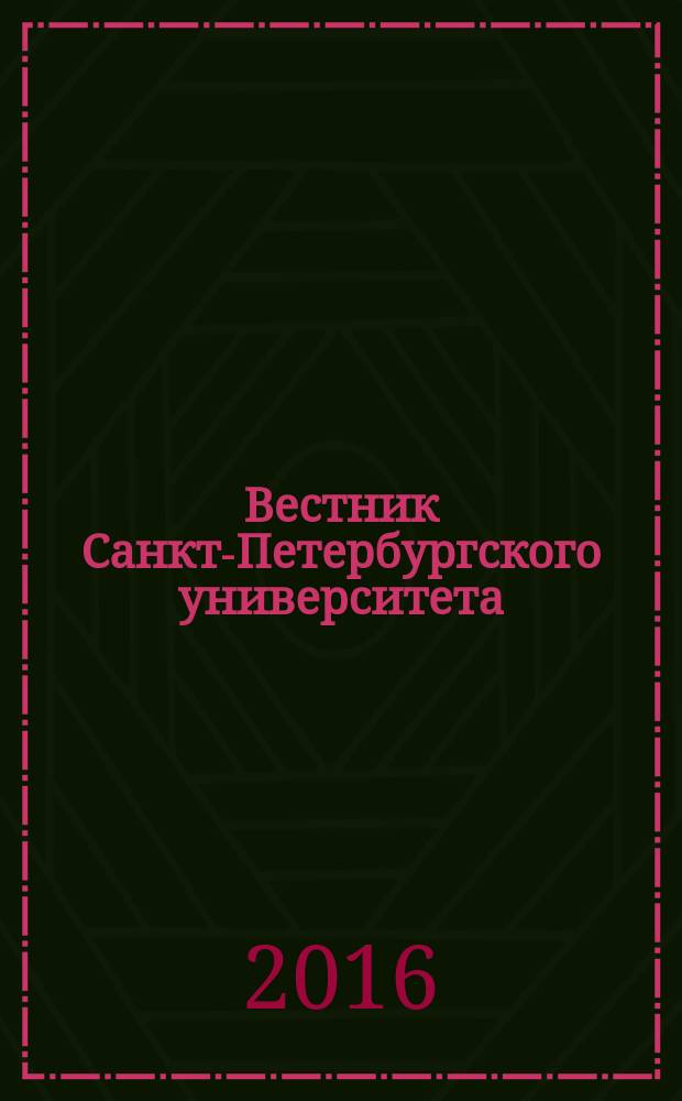 Вестник Санкт-Петербургского университета : Науч.-теорет. журн. 2016, вып. 3