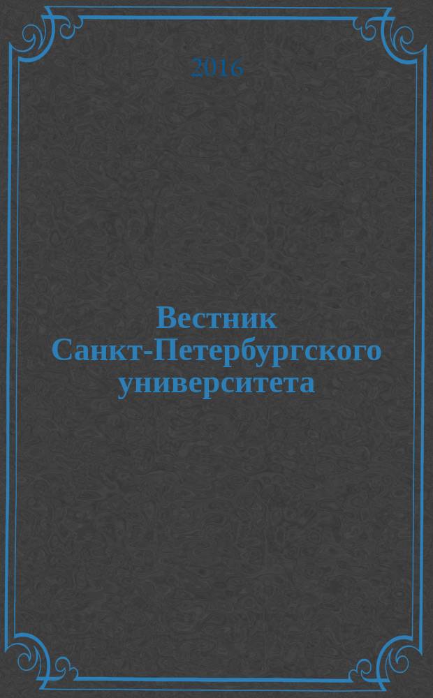 Вестник Санкт-Петербургского университета : Науч.-теорет. журн. 2016, вып. 4