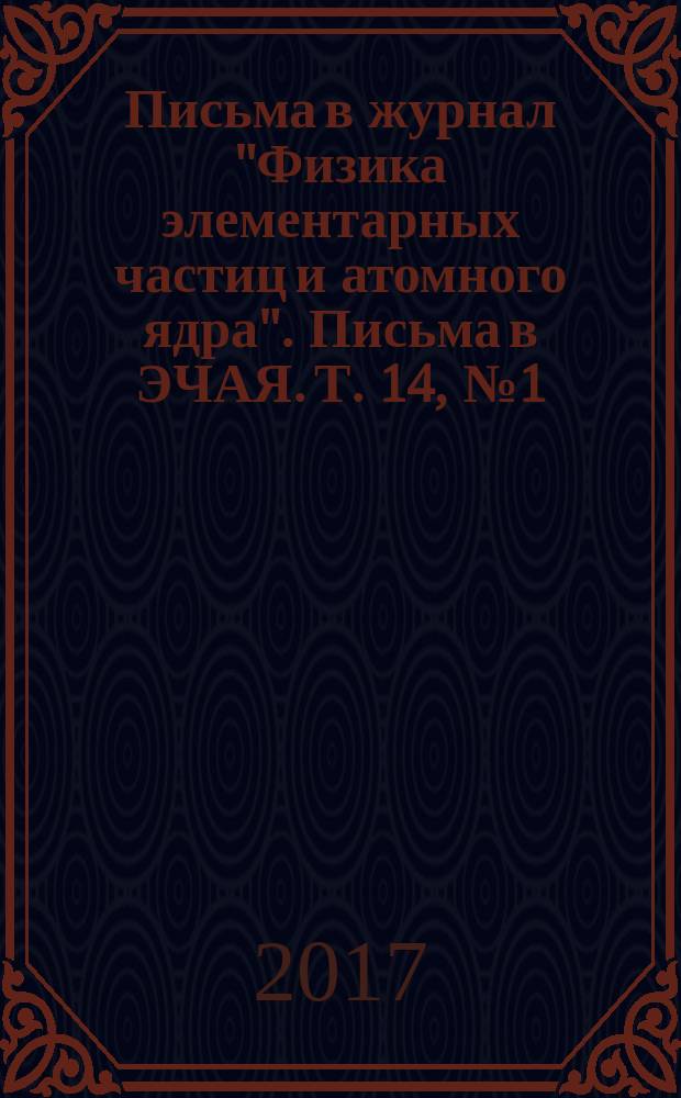 Письма в журнал "Физика элементарных частиц и атомного ядра". Письма в ЭЧАЯ. Т. 14, № 1 (206)