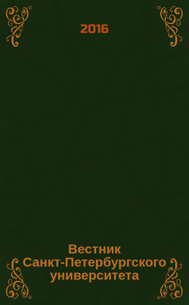 Вестник Санкт-Петербургского университета : научно-теоретический журнал. 2016, вып. 3