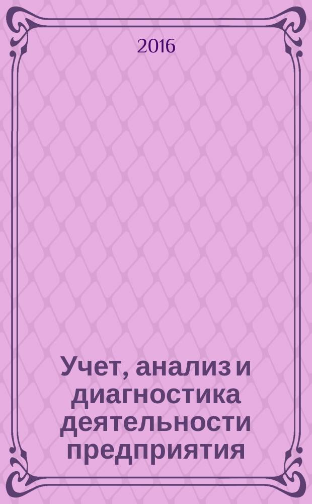 Учет, анализ и диагностика деятельности предприятия
