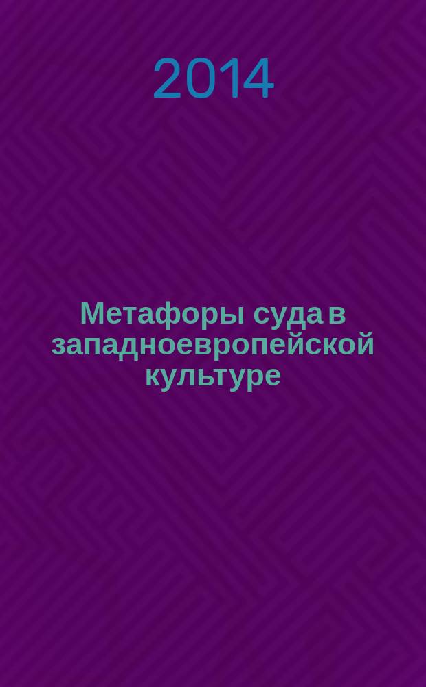 Метафоры суда в западноевропейской культуре : автореферат диссертации на соискание ученой степени кандидата философских наук : специальность 24.00.01 <Теория и история культуры>