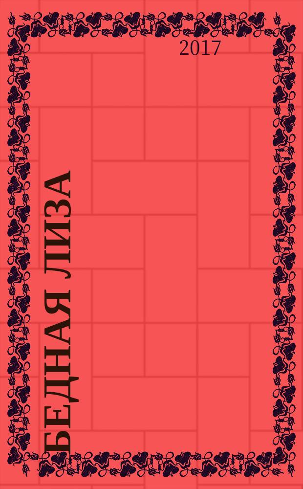 Бедная Лиза : повести