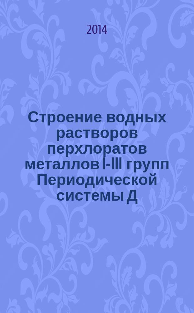 Строение водных растворов перхлоратов металлов I-III групп Периодической системы Д.И. Менделеева : автореферат диссертации на соискание ученой степени кандидата химических наук : специальность 02.00.01 <Неорганическая химия>