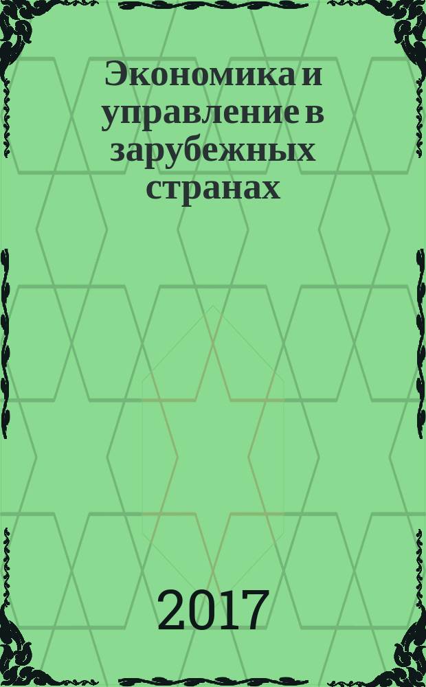 Экономика и управление в зарубежных странах : По материалам иностр. печати Реф. сб. 2017, № 3