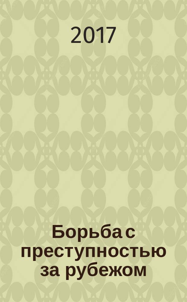 Борьба с преступностью за рубежом : (По материалам зарубеж. печати) Ежемес. информ. бюл. 2017, № 3