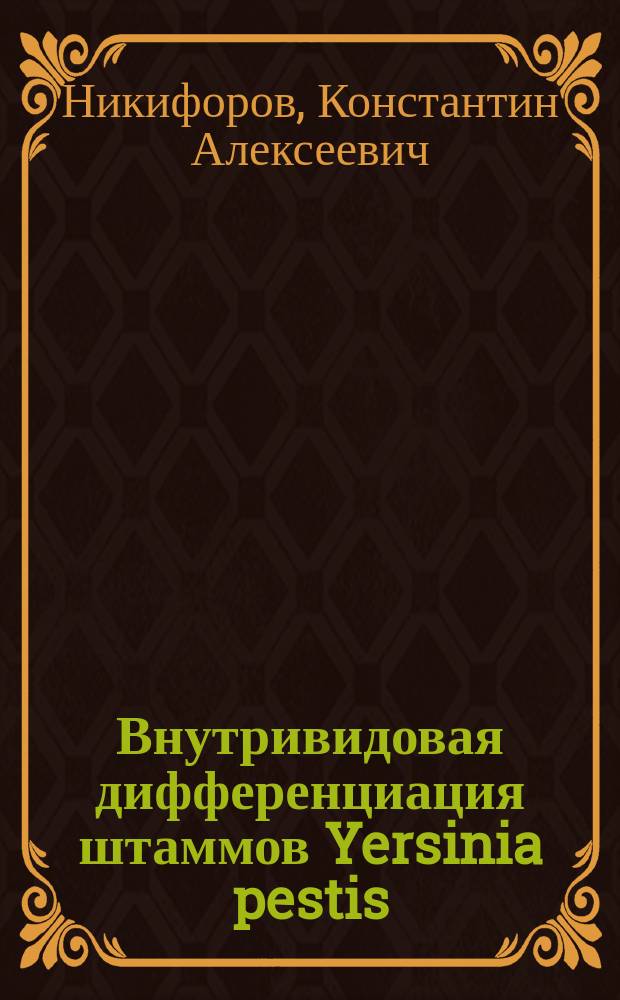 Внутривидовая дифференциация штаммов Yersinia pestis : автореферат дис. на соиск. уч. степ. кандидата медицинских наук : специальность 03.02.03 <Микробиология>