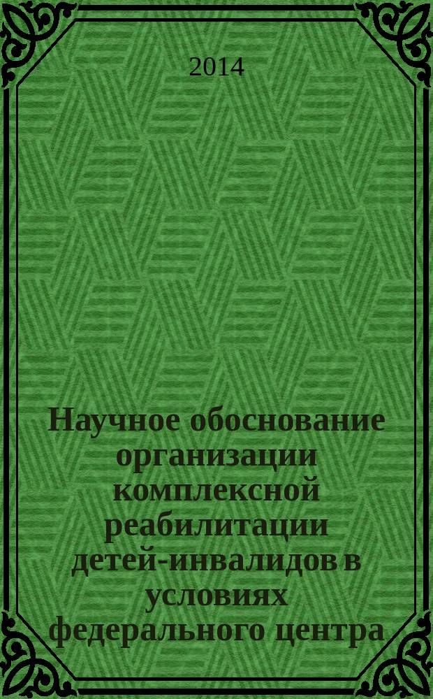 Научное обоснование организации комплексной реабилитации детей-инвалидов в условиях федерального центра : автореферат диссертации на соискание ученой степени кандидата медицинских наук : специальность 14.02.03 <Общественное здоровье и здравоохранение>