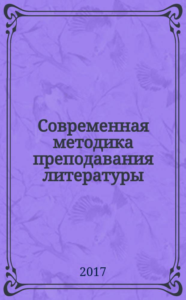 Современная методика преподавания литературы: стратегии развития : материалы международной научно-практической конференции XXIV Голубковские чтения, 24-25 марта 2016 г