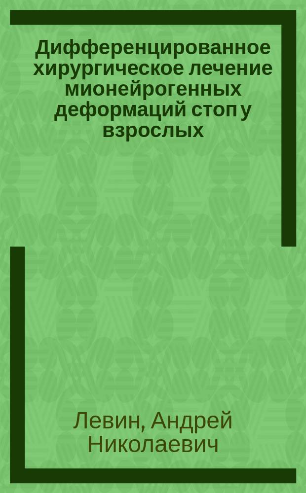 Дифференцированное хирургическое лечение мионейрогенных деформаций стоп у взрослых : автореферат дис. на соиск. уч. степ. кандидата медицинских наук : специальность 14.01.15 <Травматология и ортопедия>