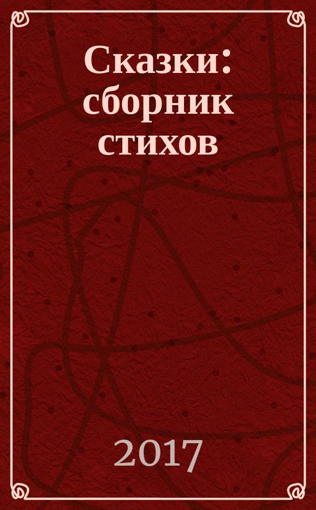 Сказки : сборник стихов : для чтения взрослыми детям
