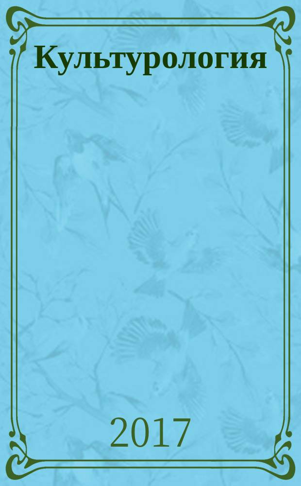 Культурология : практикум