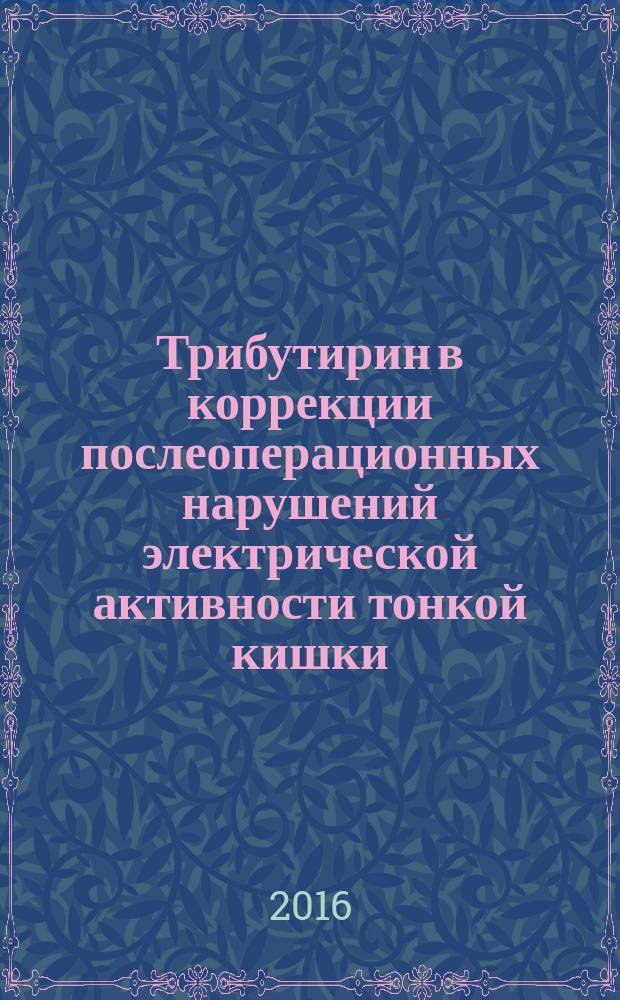 Трибутирин в коррекции послеоперационных нарушений электрической активности тонкой кишки (экспериментальное исследование) : автореферат дис. на соиск. уч. степ. кандидата биологических наук : специальность 14.03.03 <Патологическая физиология>
