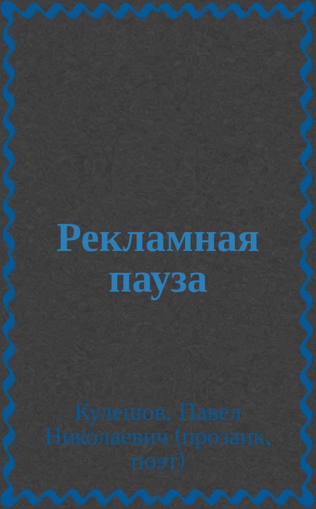 Рекламная пауза : сценарии