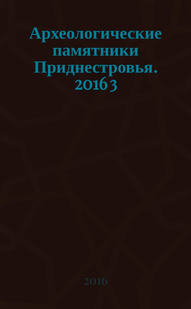Археологические памятники Приднестровья. 2016 3 : Скифский могильник