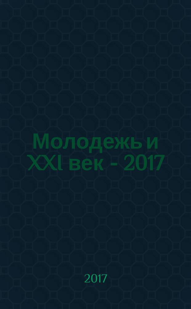 Молодежь и XXI век - 2017 : материалы VII Международной молодежной научной конференции, 21-22 февраля 2017 года [в 4-х томах]. Т. 1 : Экономика. Юриспруденция