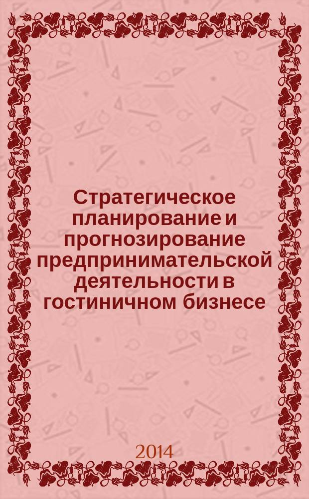 Стратегическое планирование и прогнозирование предпринимательской деятельности в гостиничном бизнесе : автореферат диссертации на соискание ученой степени кандидата экономических наук : специальность 08.00.05 <Экономика и управление народным хозяйством>