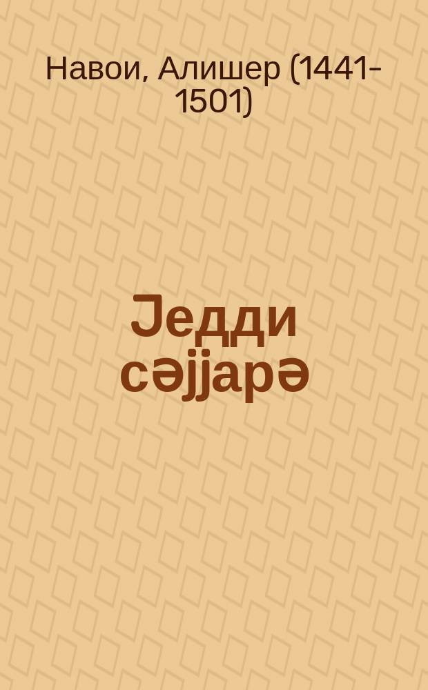 Jедди сәjjарә : поемадан парчалар = Семь планет