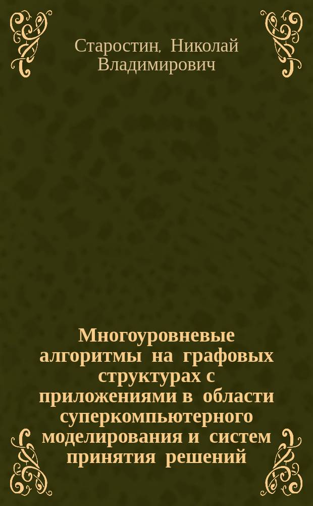 Многоуровневые алгоритмы на графовых структурах с приложениями в области суперкомпьютерного моделирования и систем принятия решений : автореферат дис. на соиск. уч. степ. доктора технических наук : специальность 05.13.01 <Системный анализ, управление и обработка информации>