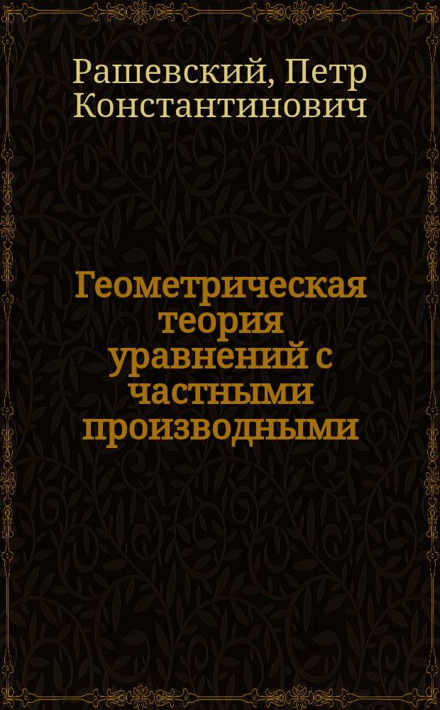 Геометрическая теория уравнений с частными производными