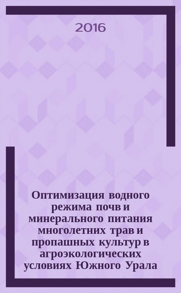 Оптимизация водного режима почв и минерального питания многолетних трав и пропашных культур в агроэкологических условиях Южного Урала : автореферат дис. на соиск. уч. степ. доктора сельскохозяйственных наук : специальность 06.01.01 <Общее земледелие, растениеводство>