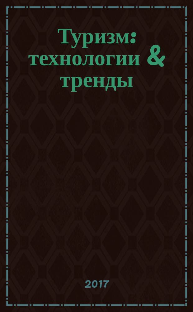 Туризм: технологии & тренды : материалы III студенческой научно-практической конференции, Екатеринбург, 18 февраля 2017 г