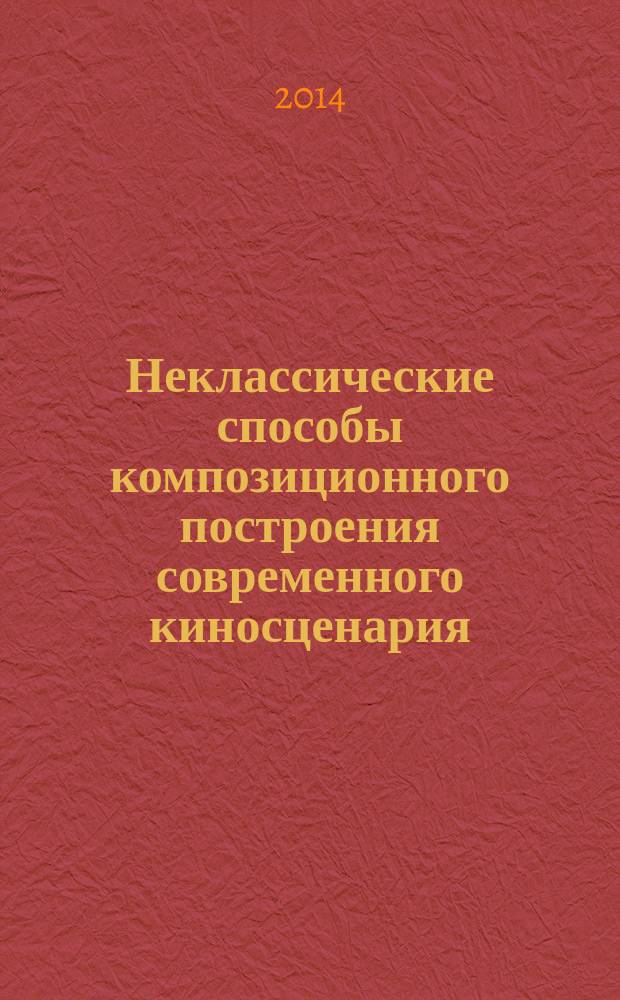 Неклассические способы композиционного построения современного киносценария : автореферат диссертации на соискание ученой степени кандидата искусствоведения : специальность 17.00.03 <Кино-, теле- и другие экранные искусства>
