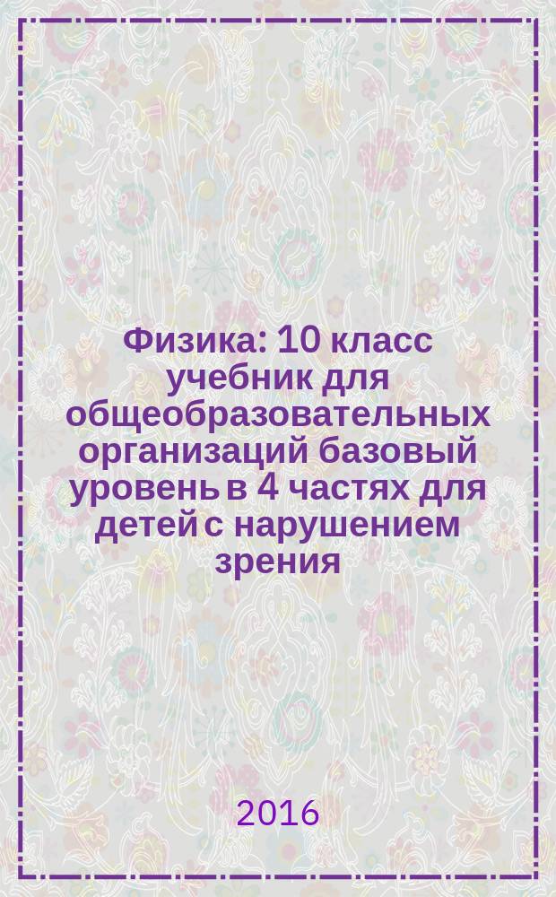 Физика : 10 класс учебник для общеобразовательных организаций базовый уровень в 4 частях [для детей с нарушением зрения]. Ч. 4
