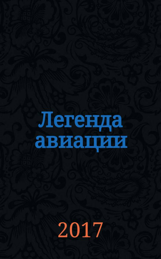 Легенда авиации : построй первый русский бомбардировщик : ежемесячное издание