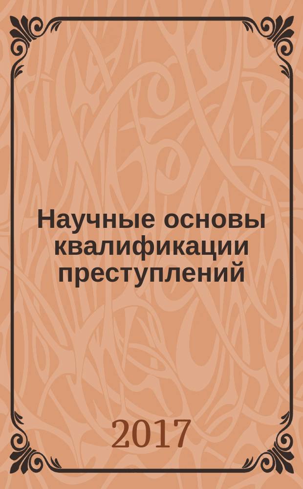 Научные основы квалификации преступлений : учебное пособие : направление подготовки 030900.68 "Юриспруденция", профильная направленность-уголовное право и уголовный процесс