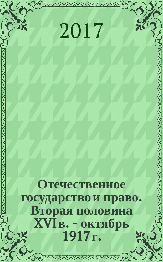 Отечественное государство и право. Вторая половина XVI в. - октябрь 1917 г. : практикум