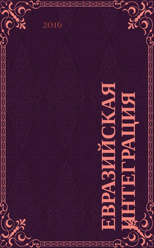 Евразийская интеграция : материалы IV международной научно-практической конференции (7 ноября 2016 года, г. Армавир)