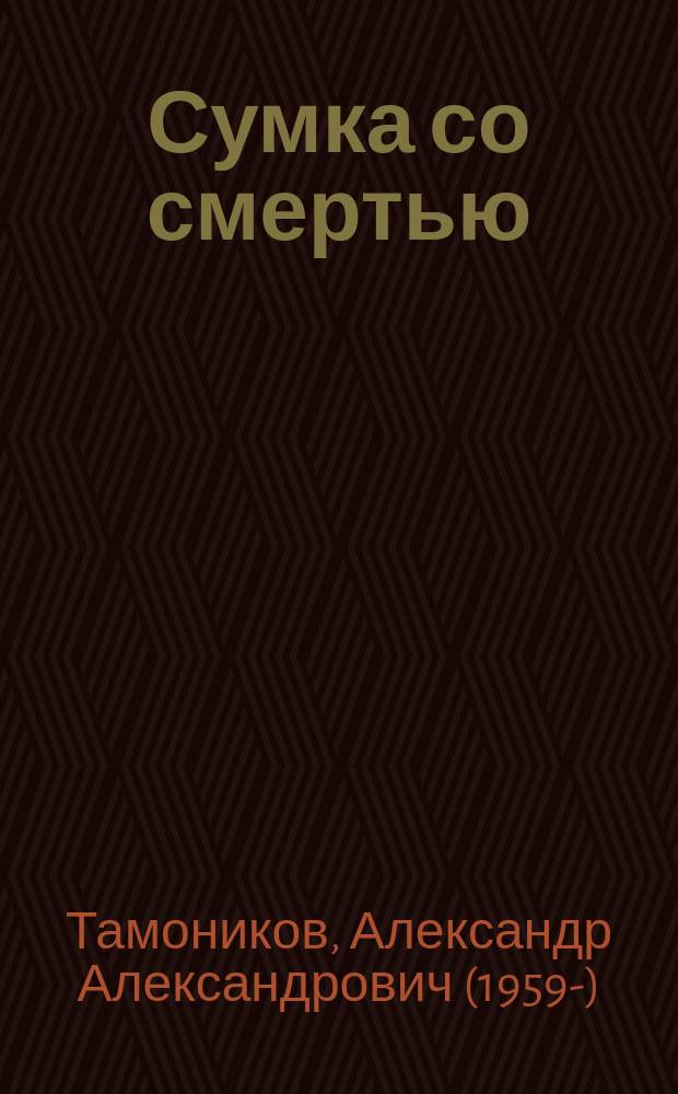Сумка со смертью