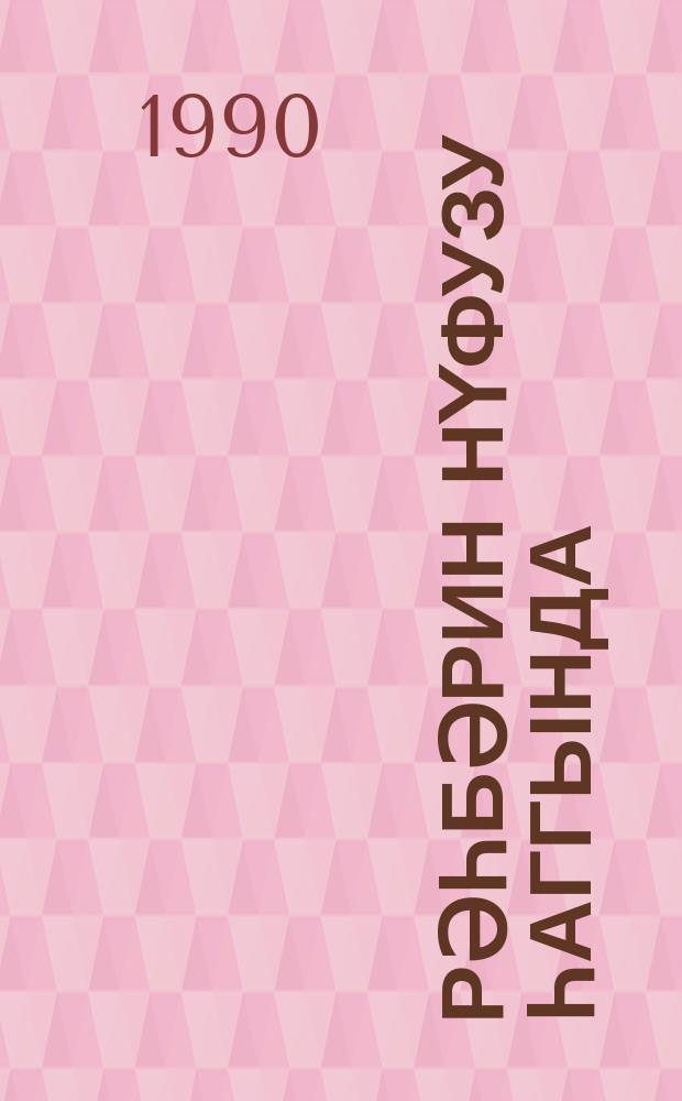 Рәһбәрин нүфузу һаггында = Об авторитете руководителя