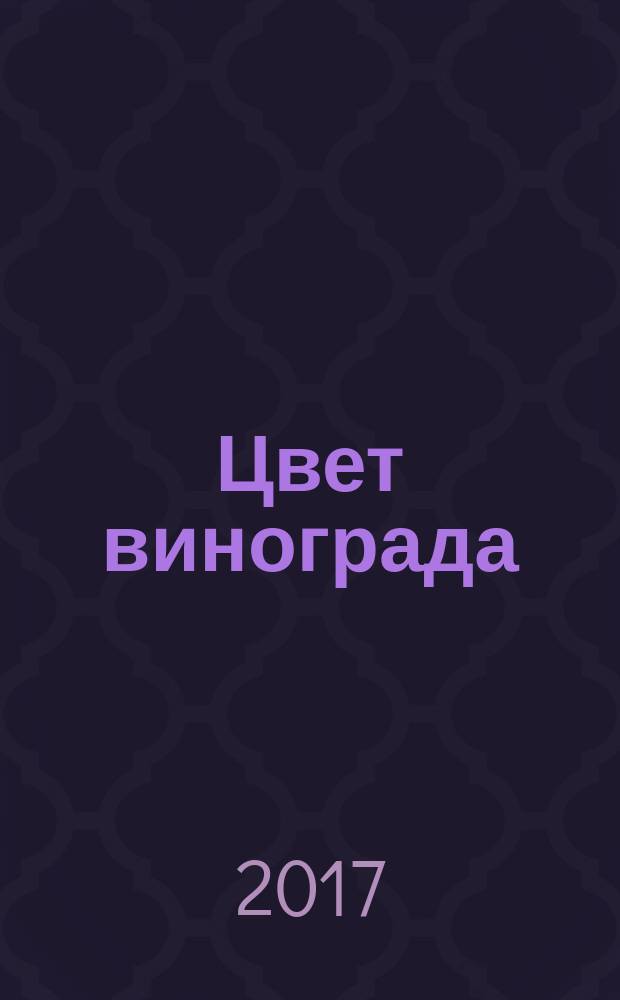 Цвет винограда : Юлия Оболенская, Константин Кандауров