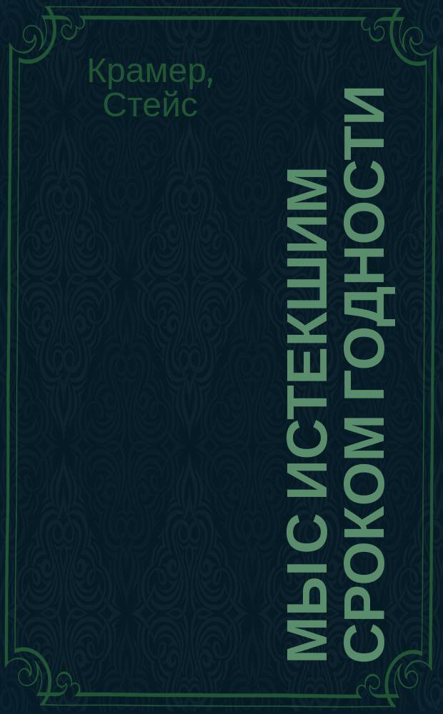 Мы с истекшим сроком годности