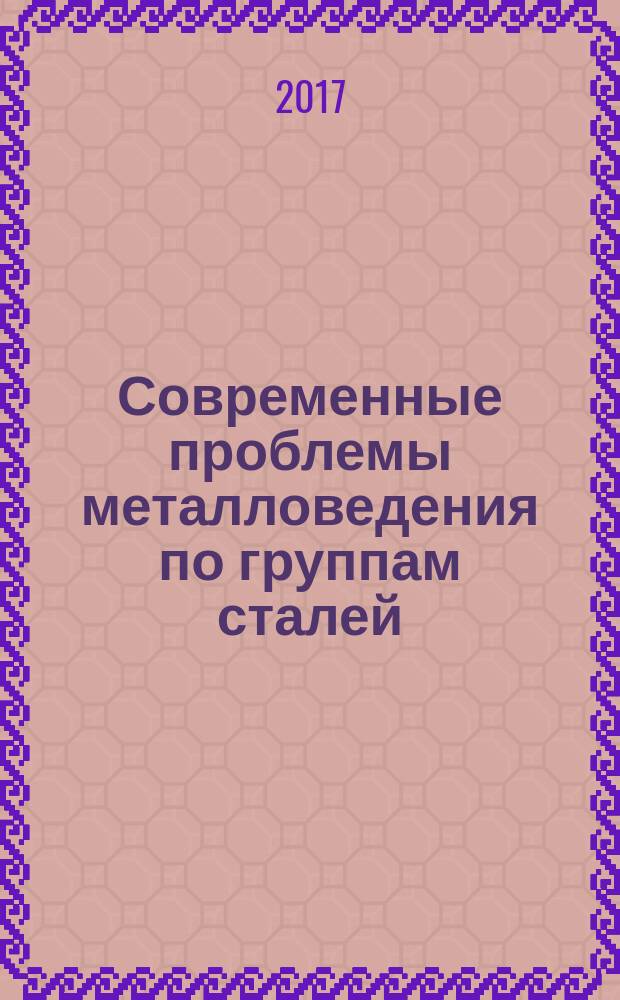 Современные проблемы металловедения по группам сталей : учебное пособие