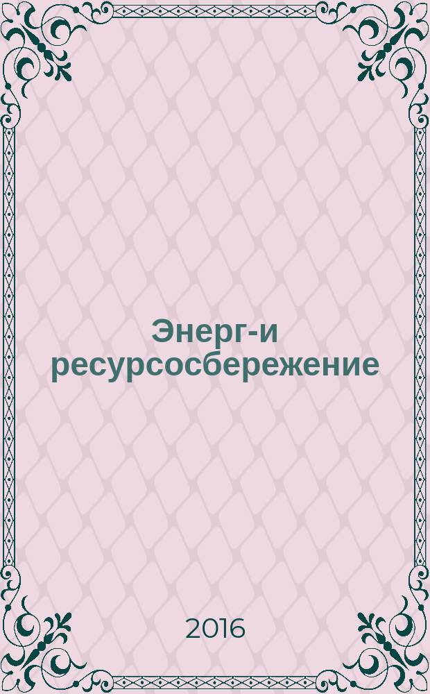 Энерго- и ресурсосбережение: промышленность и транспорт : научно-технический журнал. 2016, № 5 (17)