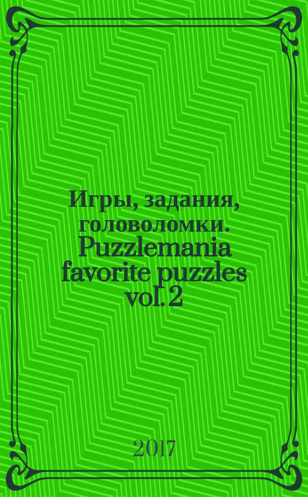 Игры, задания, головоломки. Puzzlemania favorite puzzles vol. 2 : большой альбом развивающих игр : для младшего школьного возраста