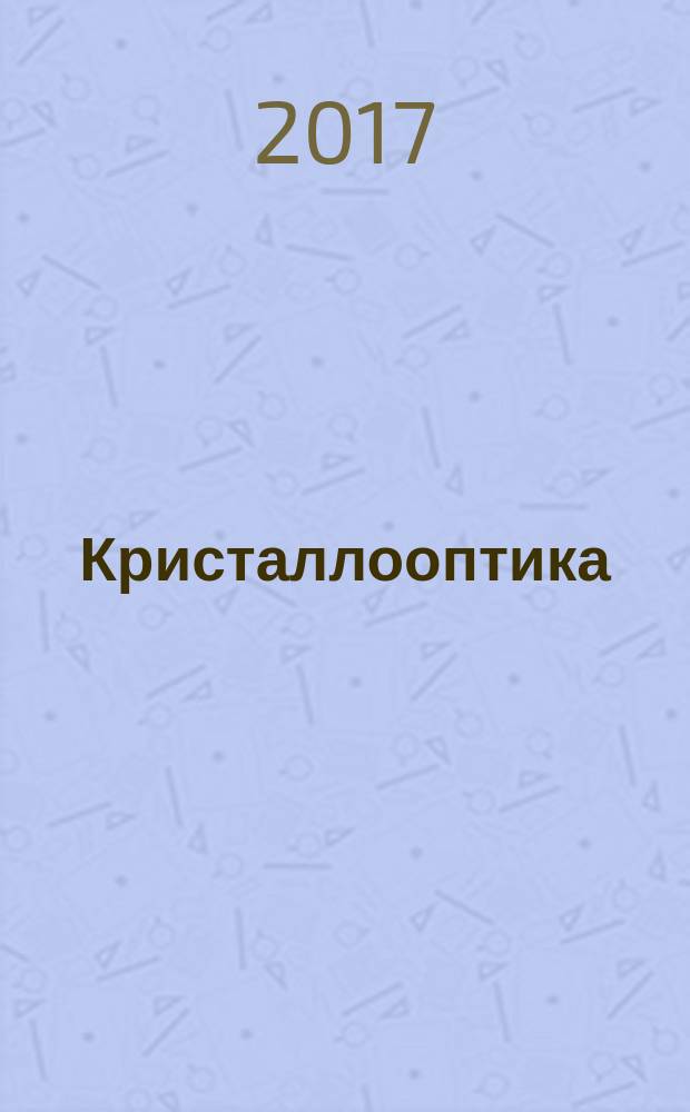 Кристаллооптика : методические указания к лабораторным работам для студентов специальности 21.05.02