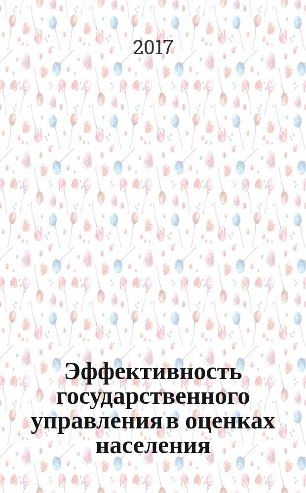 Эффективность государственного управления в оценках населения : (по материалам исследований ИСЭРТ РАН) информационно-аналитический бюллетень. 2017, вып. 2 (22)