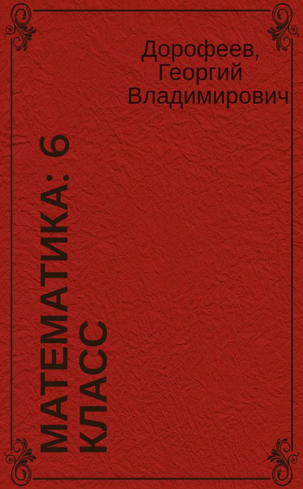 Математика : 6 класс : учебник : в 3 ч.
