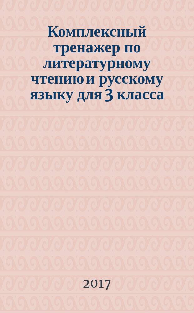 Комплексный тренажер по литературному чтению и русскому языку для 3 класса : 6+